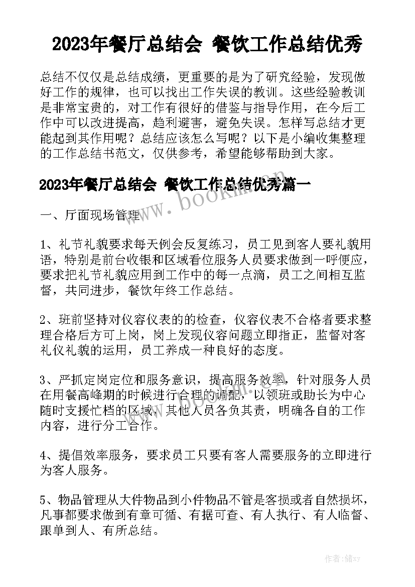 2023年餐厅总结会 餐饮工作总结优秀