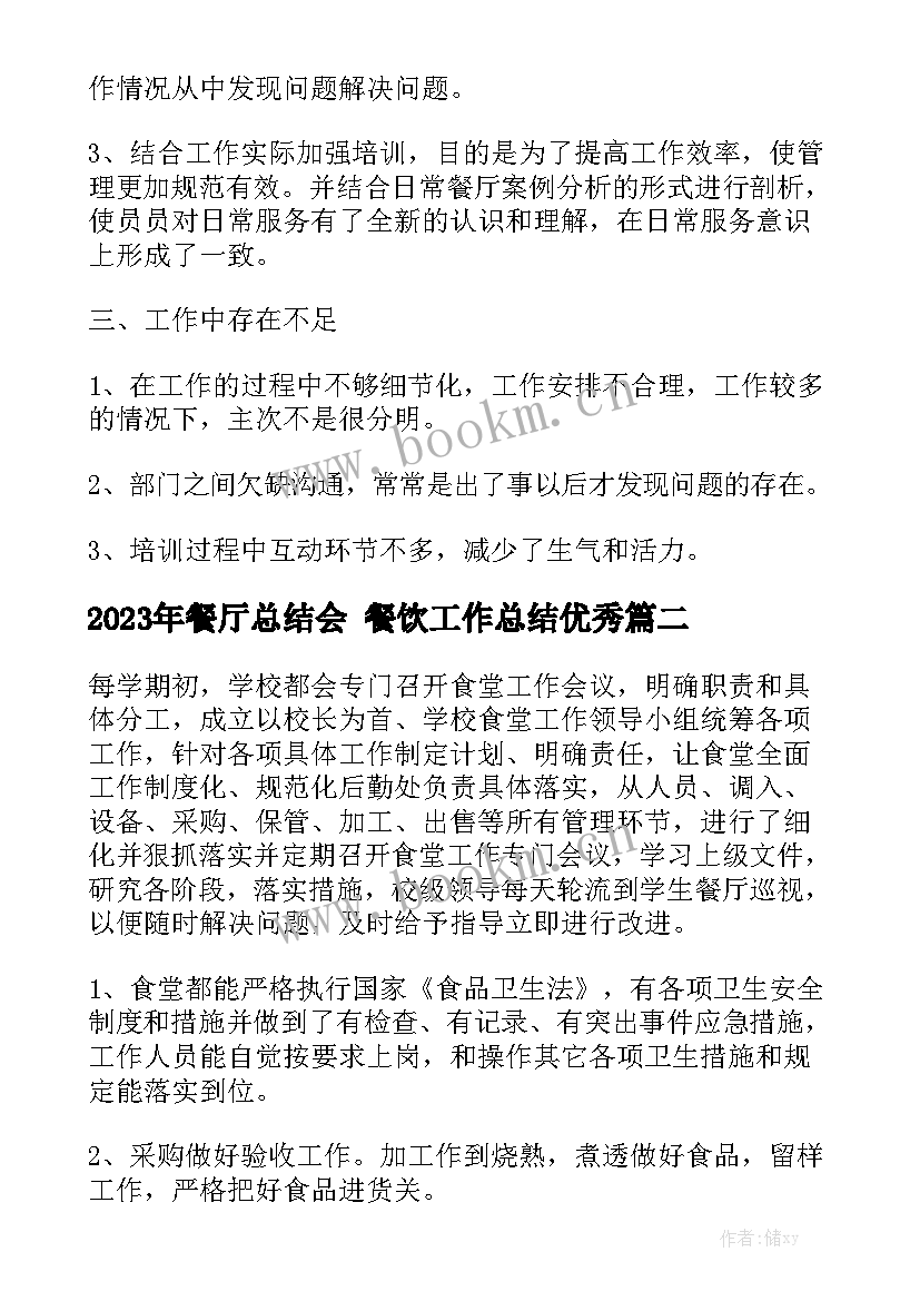 2023年餐厅总结会 餐饮工作总结优秀