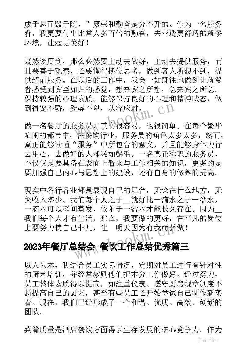 2023年餐厅总结会 餐饮工作总结优秀