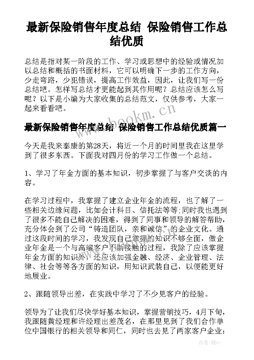 最新保险销售年度总结 保险销售工作总结优质