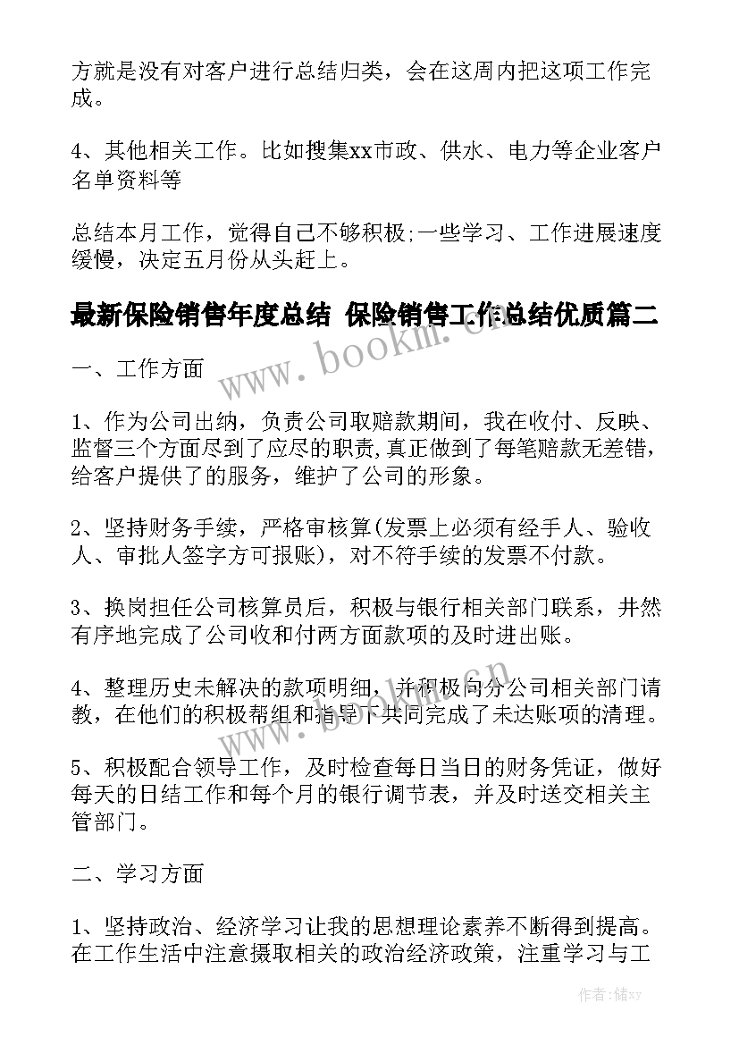 最新保险销售年度总结 保险销售工作总结优质