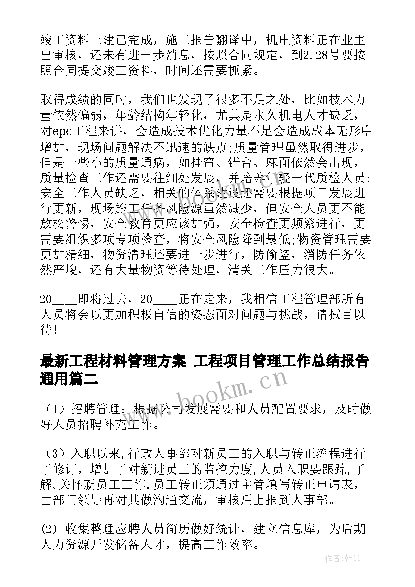 最新工程材料管理方案 工程项目管理工作总结报告通用