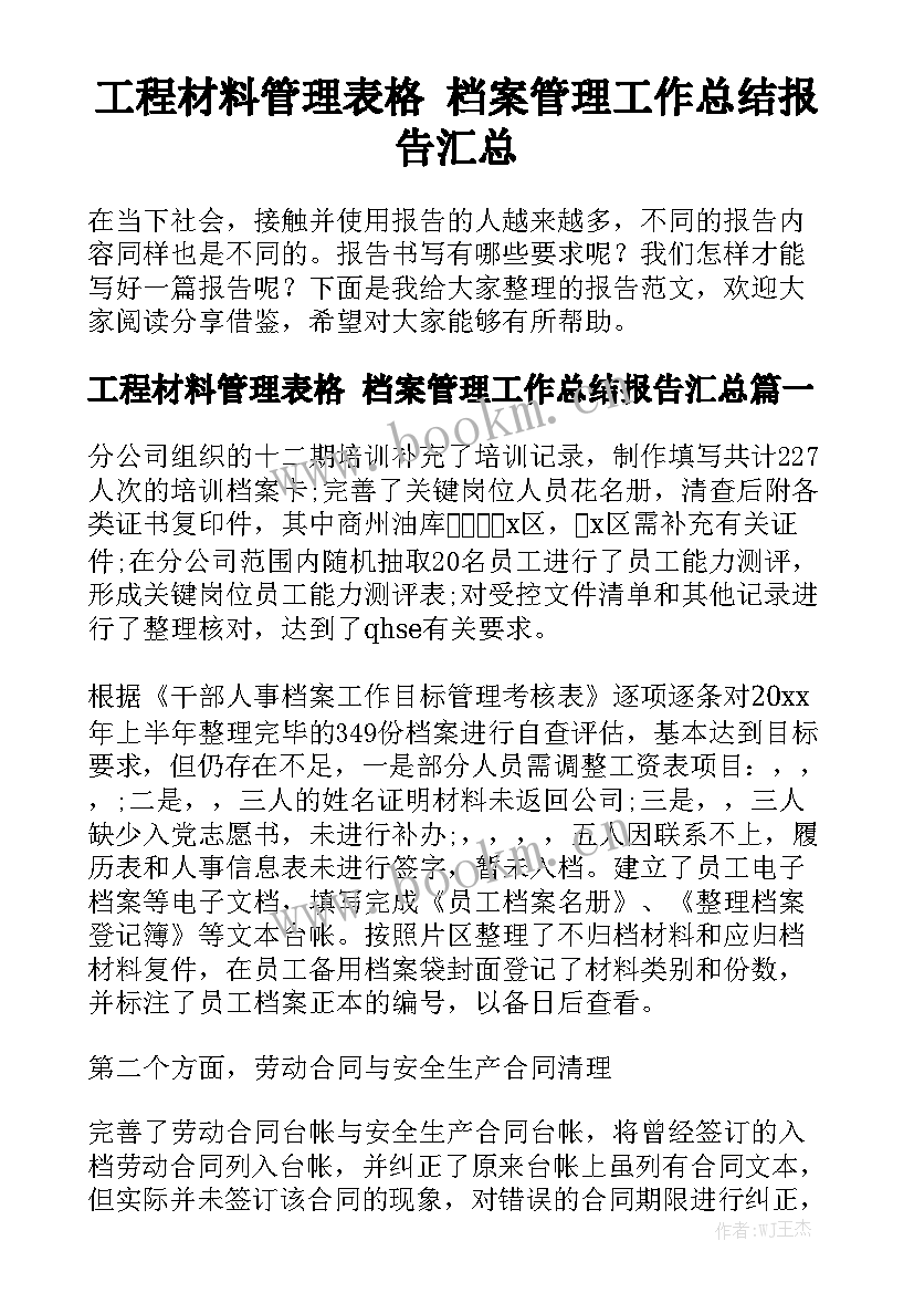 工程材料管理表格 档案管理工作总结报告汇总