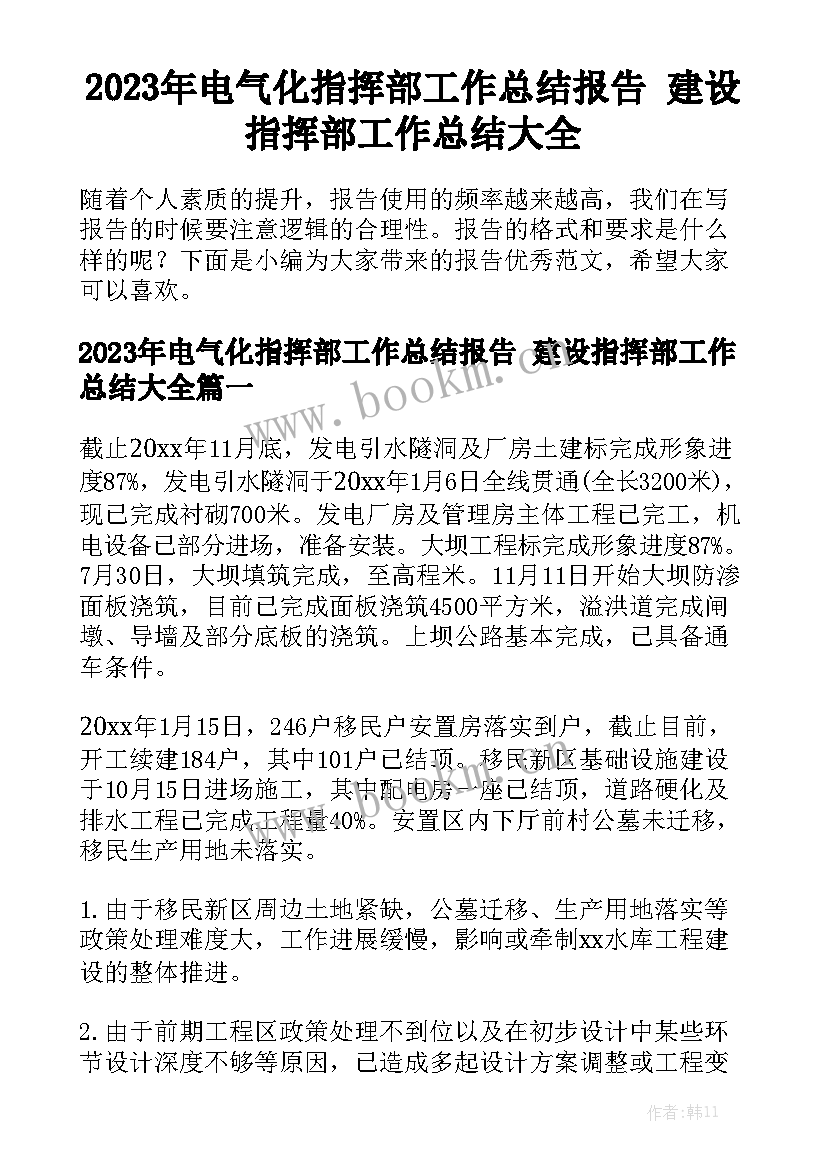 2023年电气化指挥部工作总结报告 建设指挥部工作总结大全