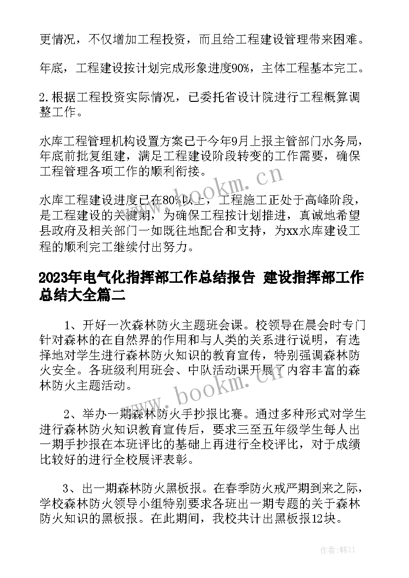 2023年电气化指挥部工作总结报告 建设指挥部工作总结大全