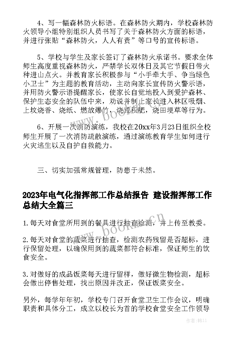 2023年电气化指挥部工作总结报告 建设指挥部工作总结大全