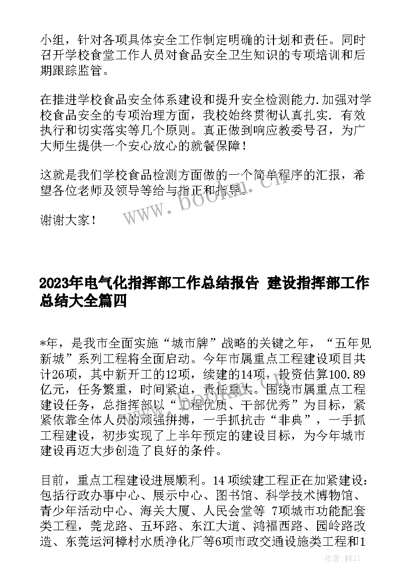 2023年电气化指挥部工作总结报告 建设指挥部工作总结大全