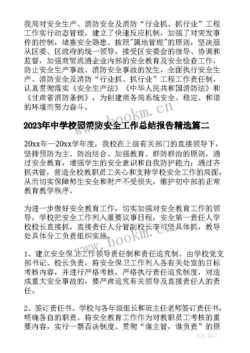 2023年中学校园消防安全工作总结报告精选