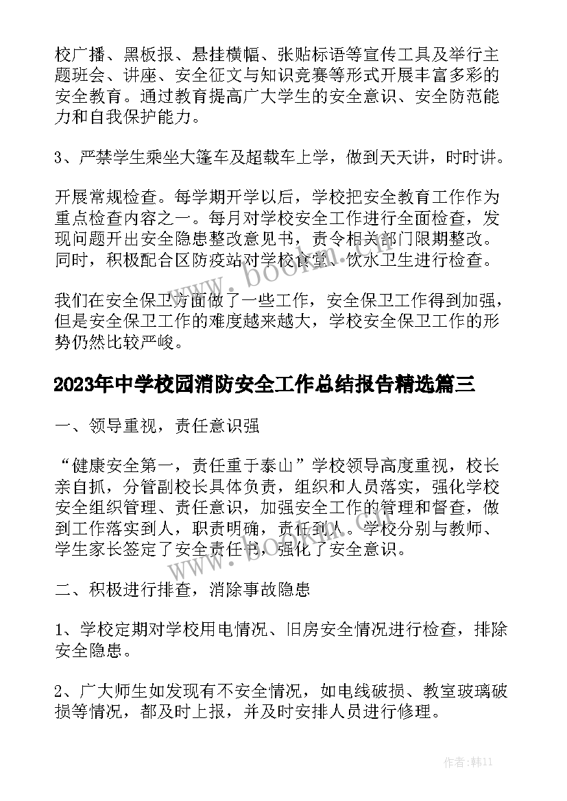 2023年中学校园消防安全工作总结报告精选