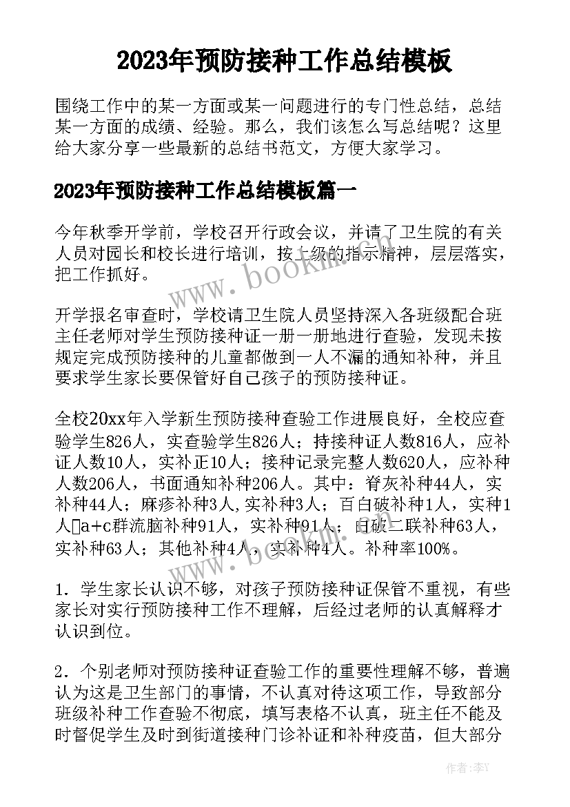 2023年预防接种工作总结模板