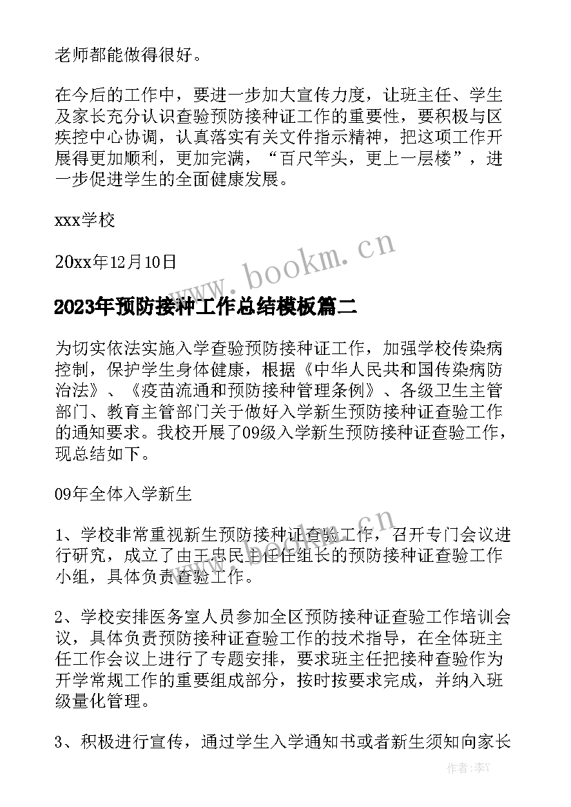 2023年预防接种工作总结模板