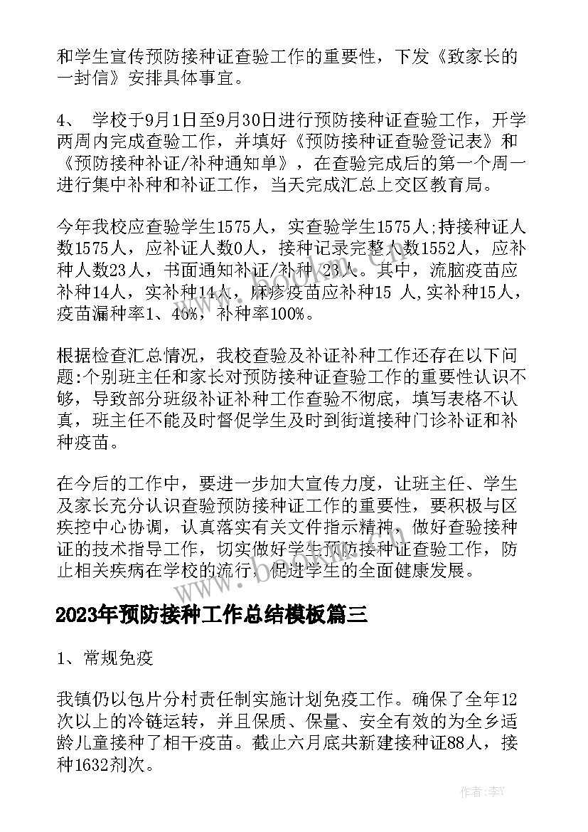 2023年预防接种工作总结模板