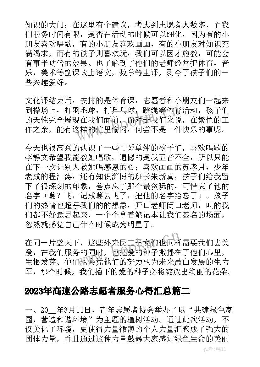 2023年高速公路志愿者服务心得汇总