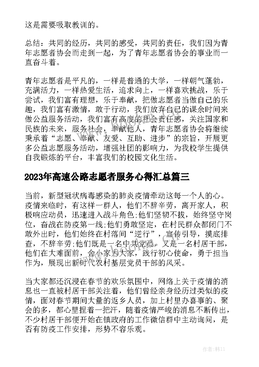 2023年高速公路志愿者服务心得汇总