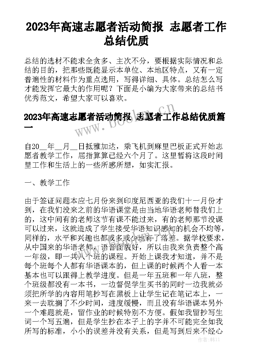 2023年高速志愿者活动简报 志愿者工作总结优质