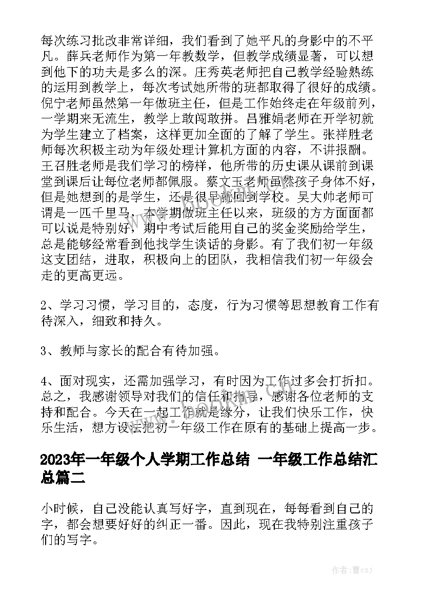 2023年一年级个人学期工作总结 一年级工作总结汇总