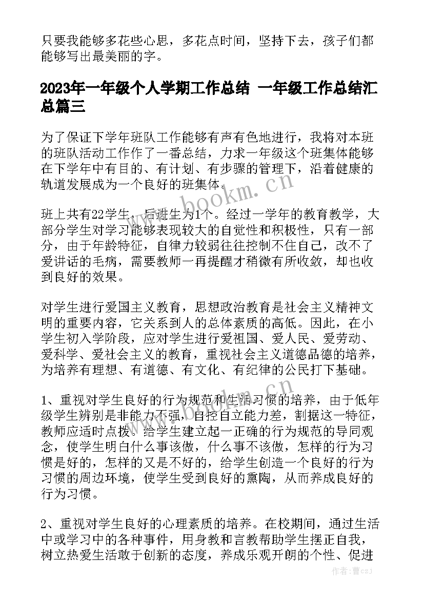 2023年一年级个人学期工作总结 一年级工作总结汇总