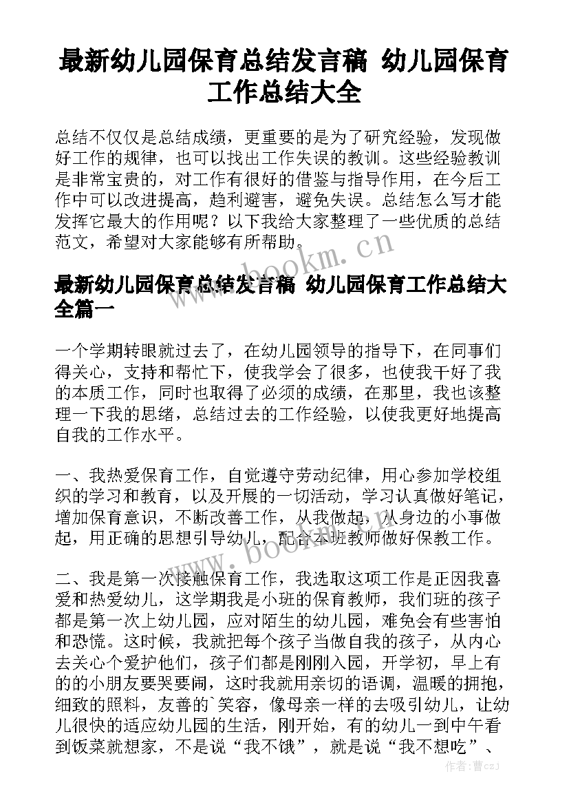 最新幼儿园保育总结发言稿 幼儿园保育工作总结大全