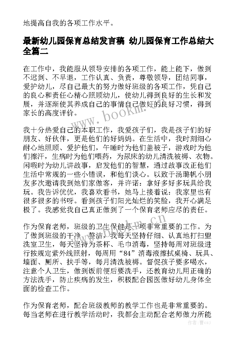 最新幼儿园保育总结发言稿 幼儿园保育工作总结大全