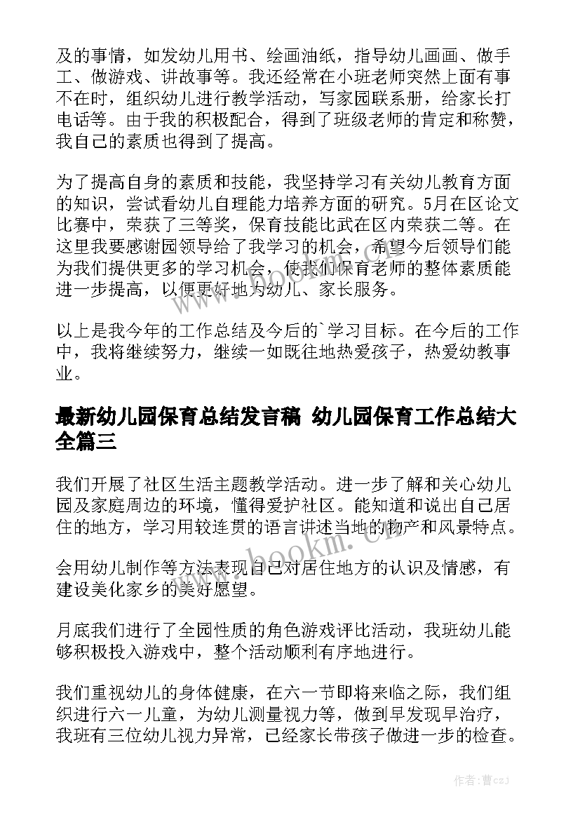 最新幼儿园保育总结发言稿 幼儿园保育工作总结大全