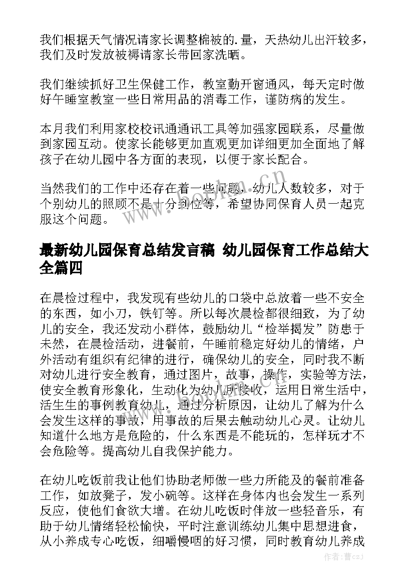 最新幼儿园保育总结发言稿 幼儿园保育工作总结大全