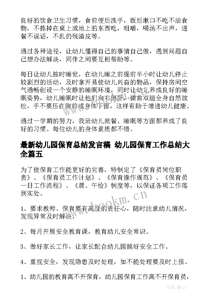 最新幼儿园保育总结发言稿 幼儿园保育工作总结大全