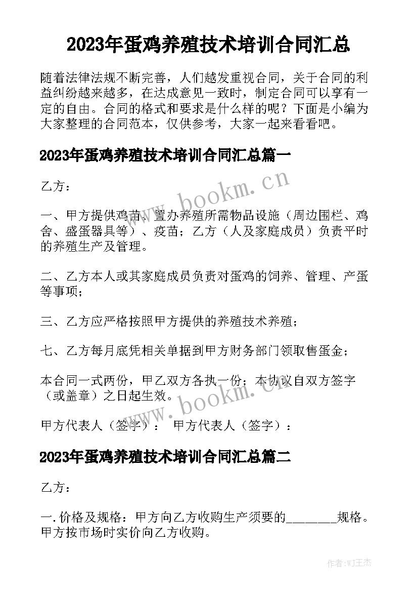 2023年蛋鸡养殖技术培训合同汇总