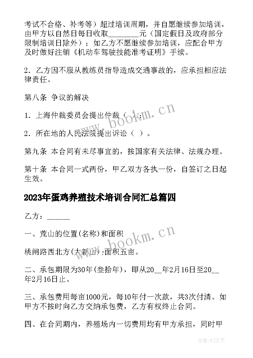 2023年蛋鸡养殖技术培训合同汇总