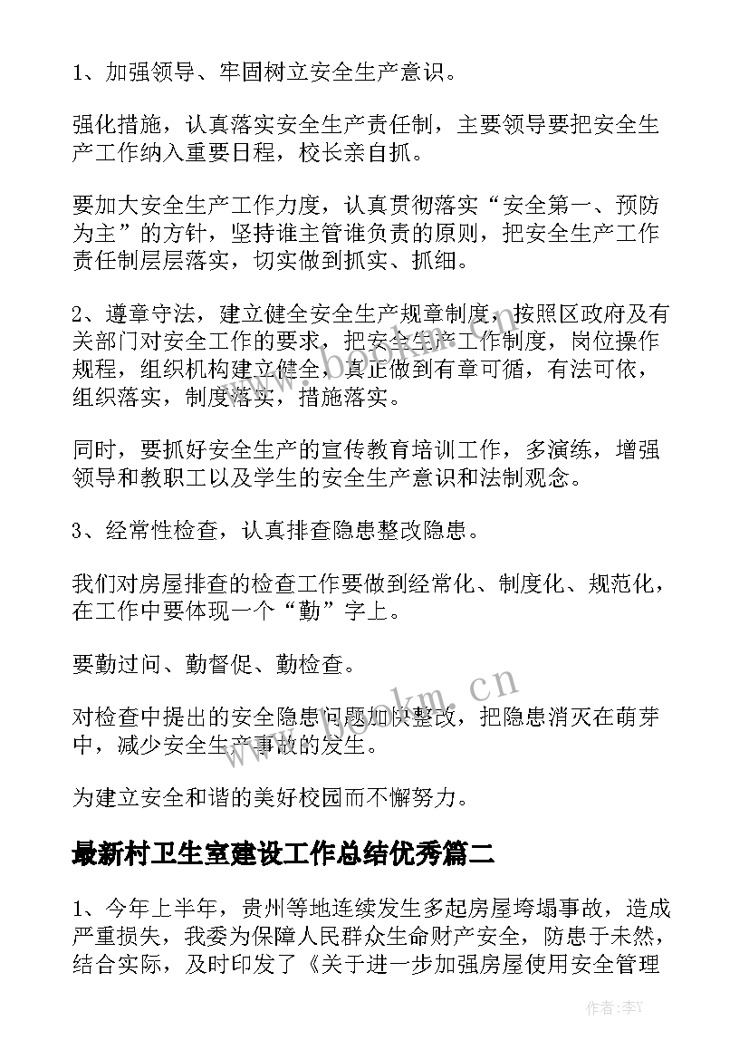 最新村卫生室建设工作总结优秀