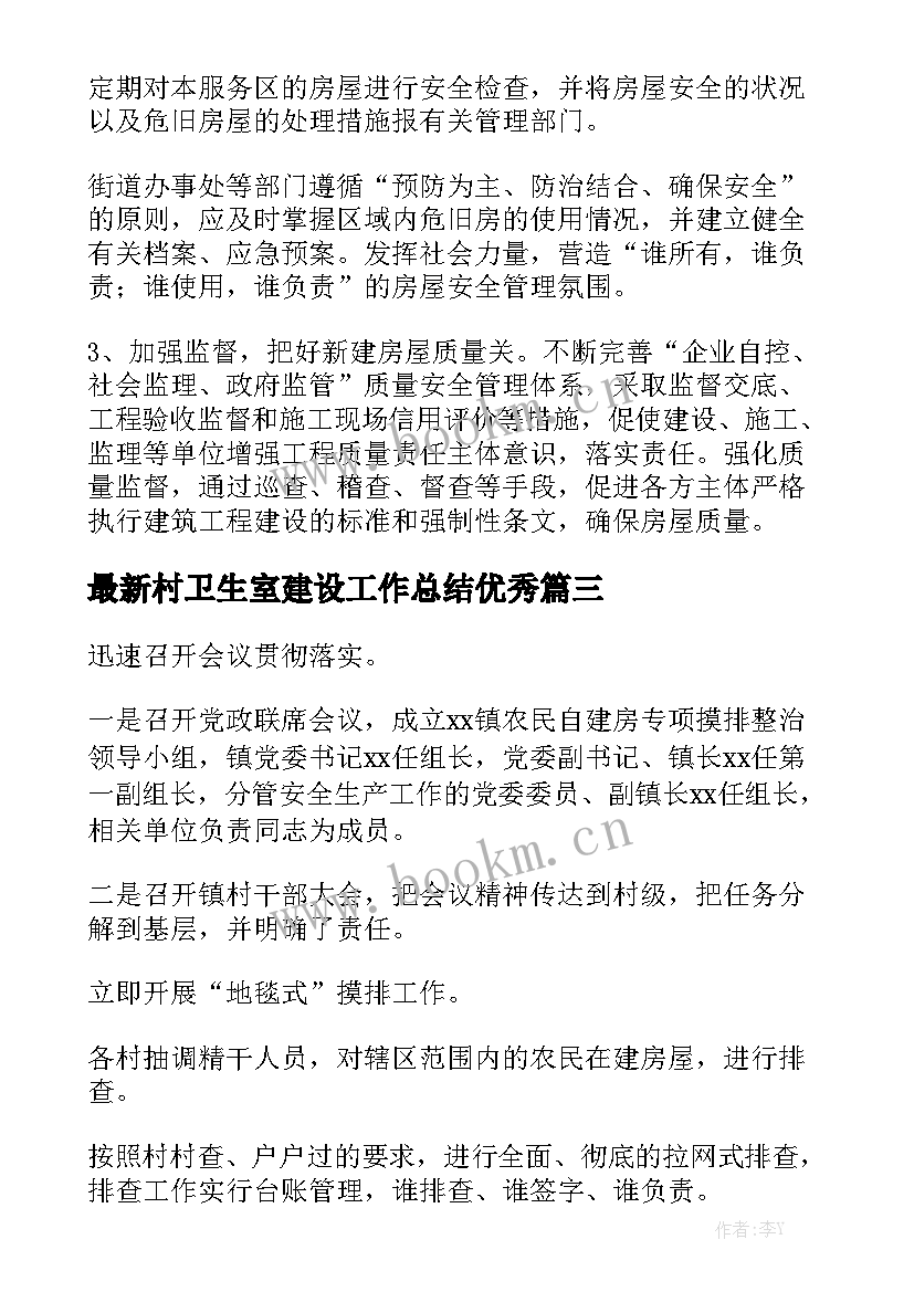 最新村卫生室建设工作总结优秀