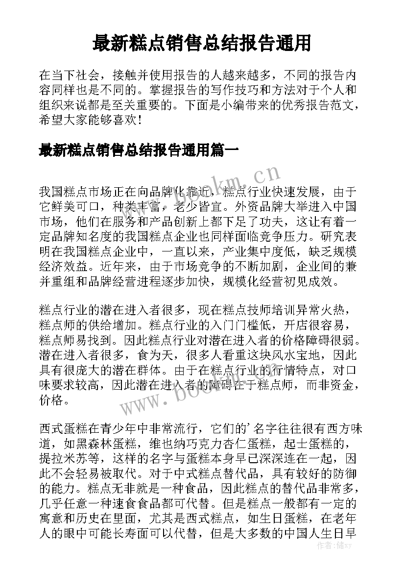 最新糕点销售总结报告通用