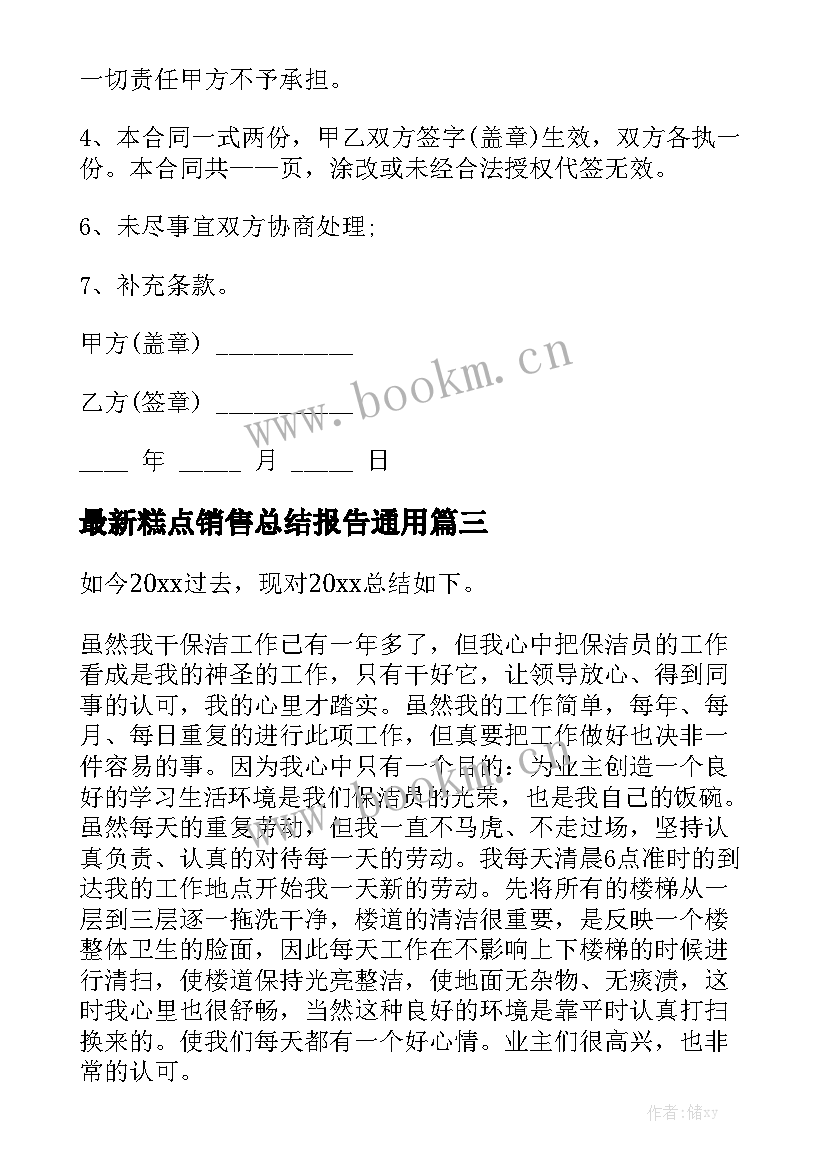 最新糕点销售总结报告通用