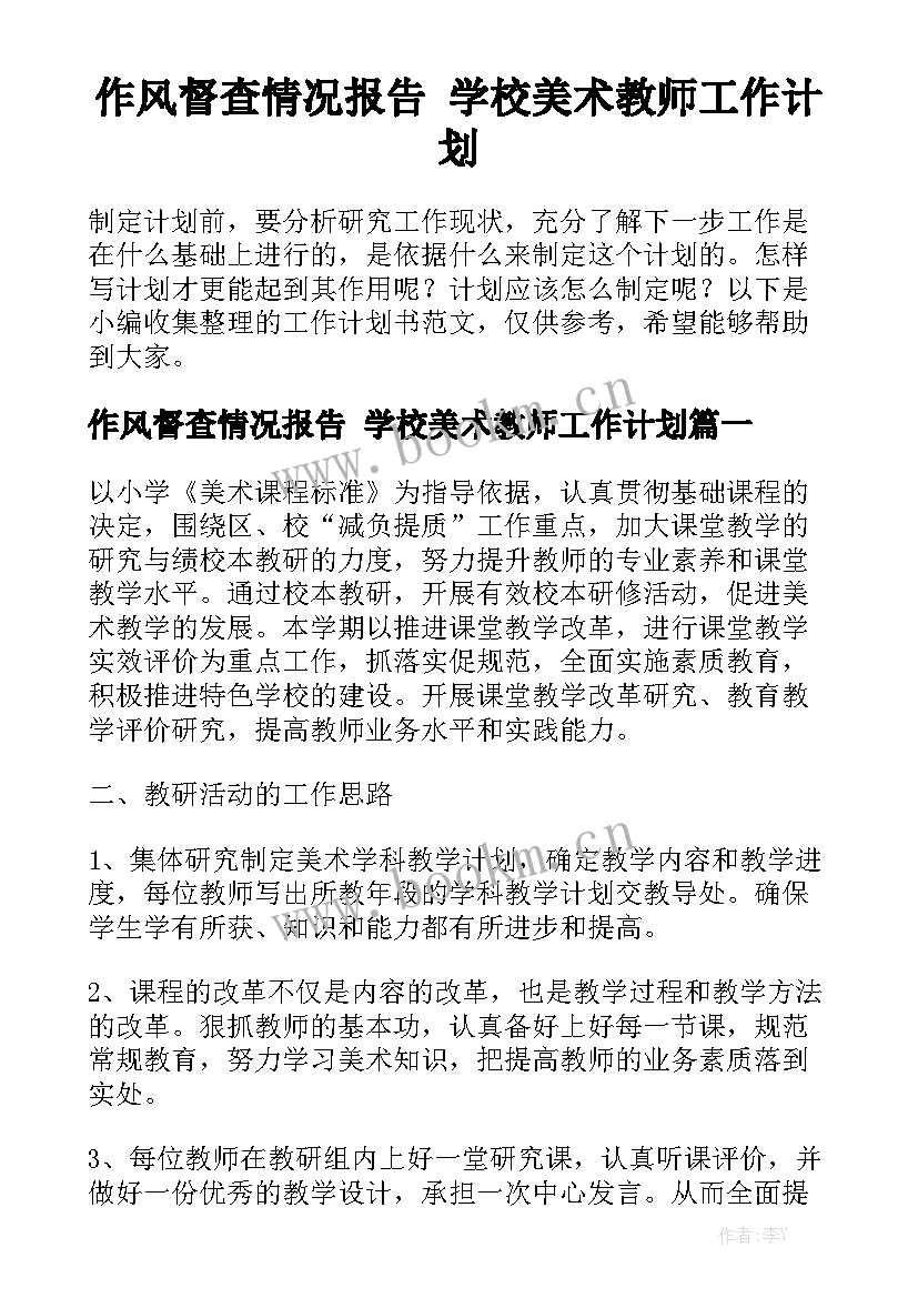 作风督查情况报告 学校美术教师工作计划