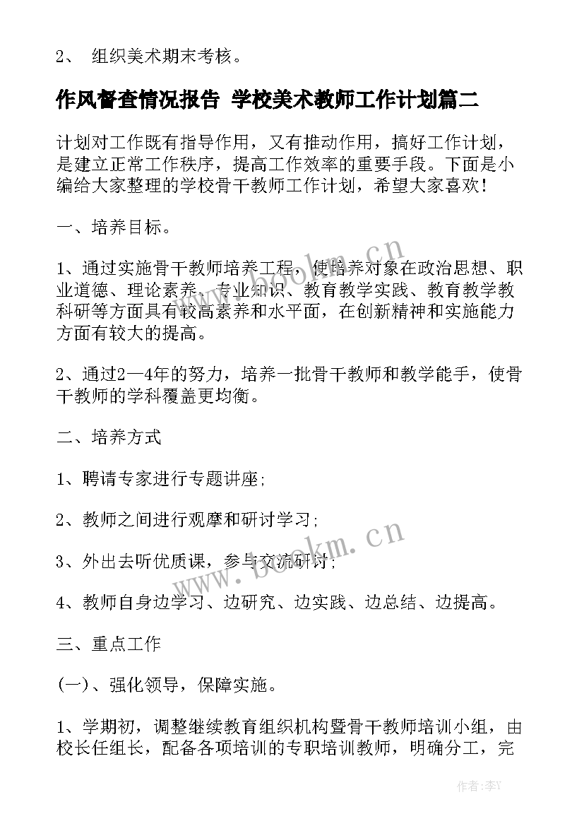 作风督查情况报告 学校美术教师工作计划