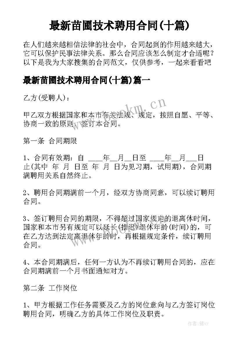 最新苗圃技术聘用合同(十篇)