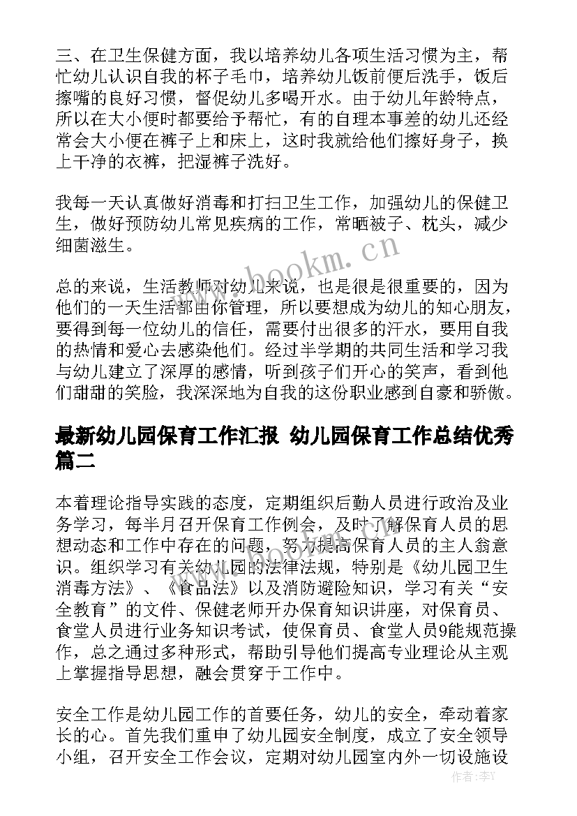 最新幼儿园保育工作汇报 幼儿园保育工作总结优秀