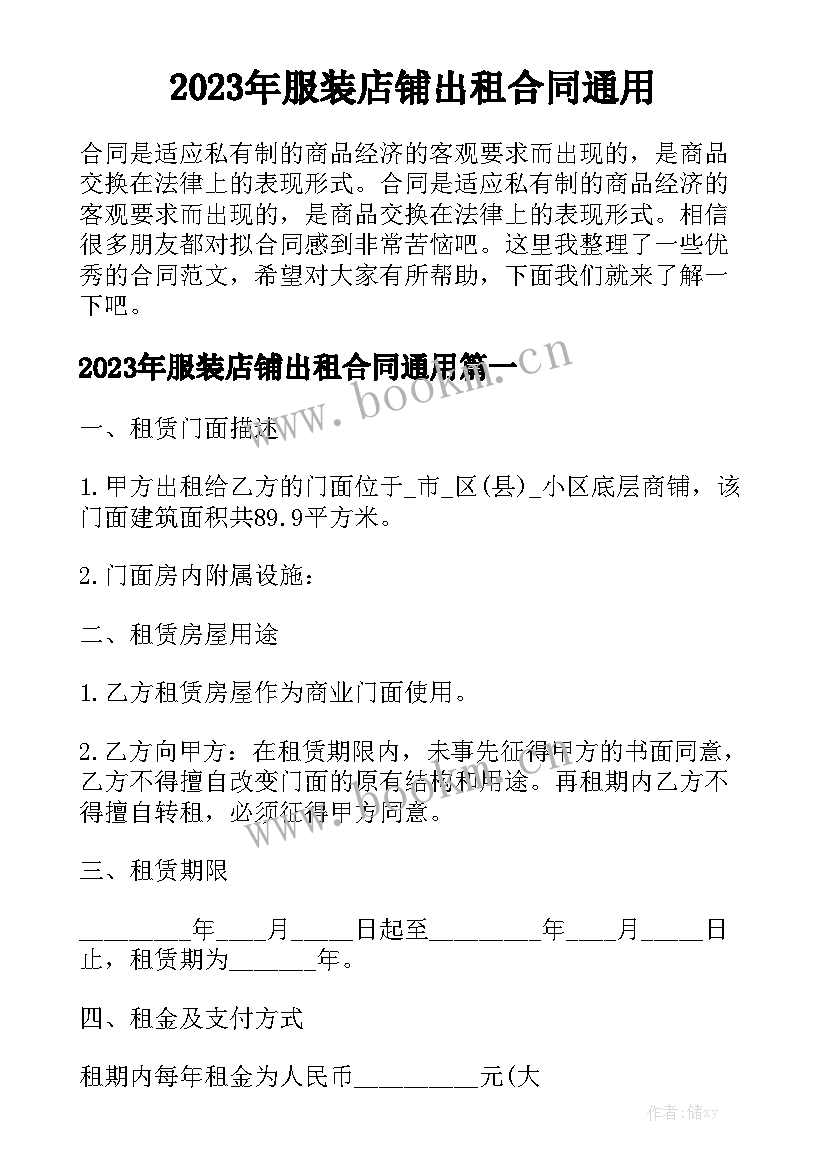 2023年服装店铺出租合同通用