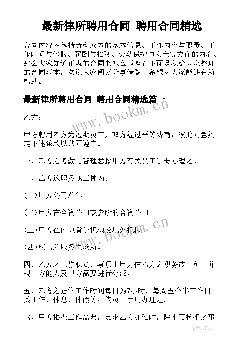 最新律所聘用合同 聘用合同精选