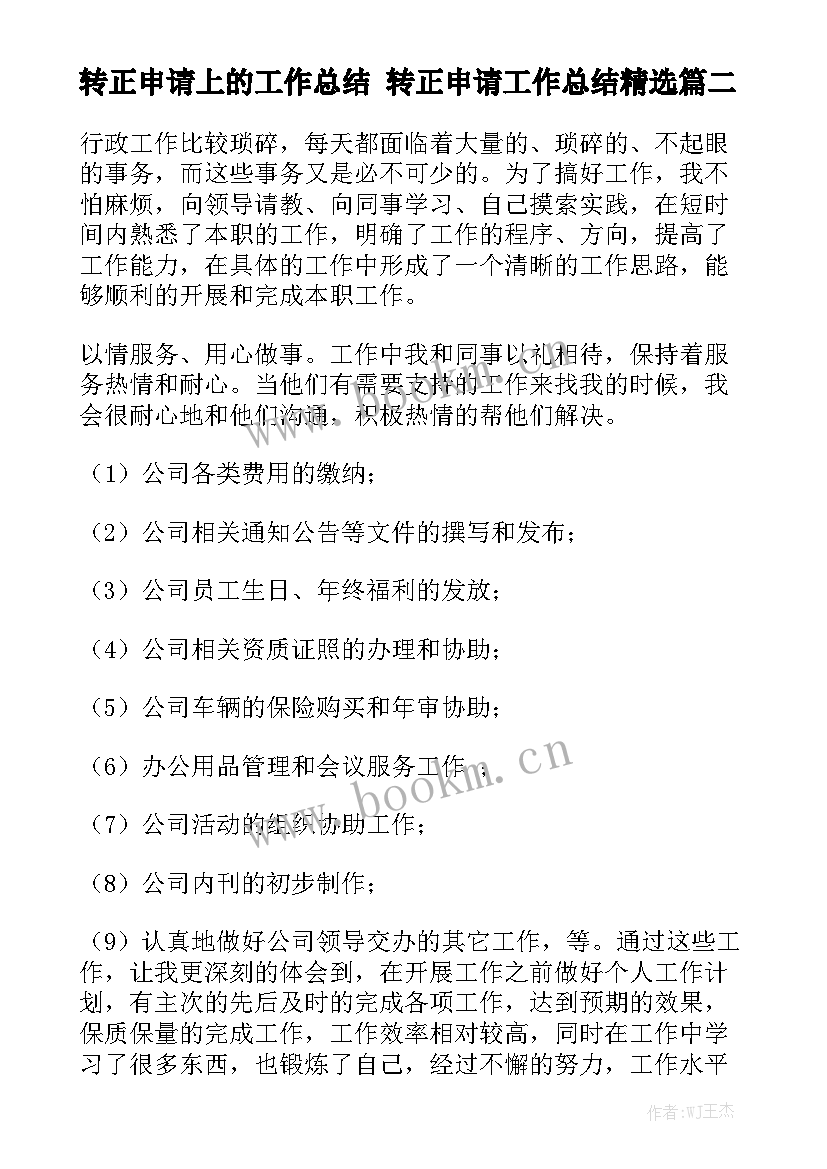 转正申请上的工作总结 转正申请工作总结精选