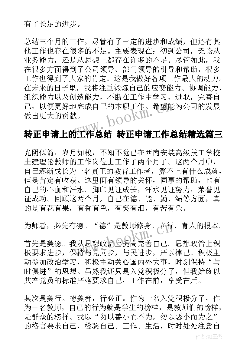 转正申请上的工作总结 转正申请工作总结精选