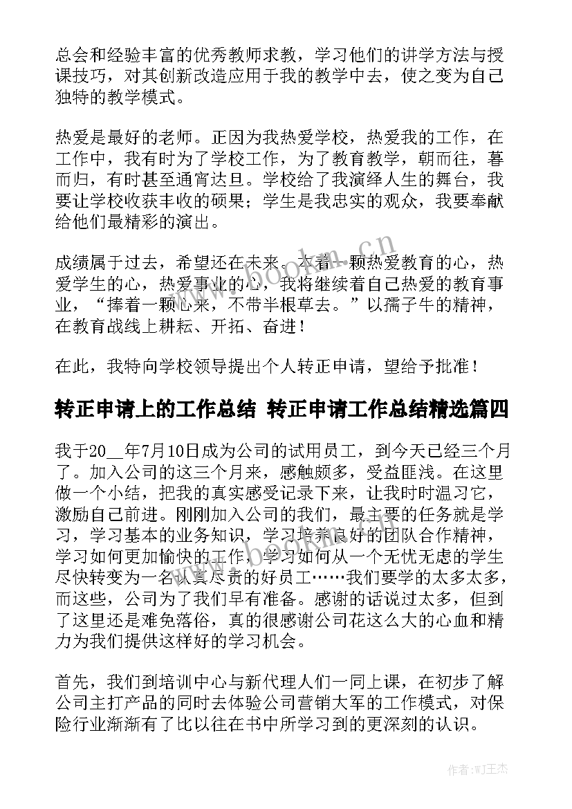 转正申请上的工作总结 转正申请工作总结精选