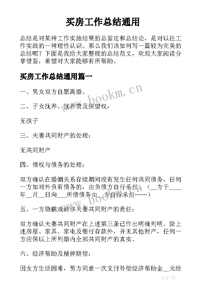 买房工作总结通用