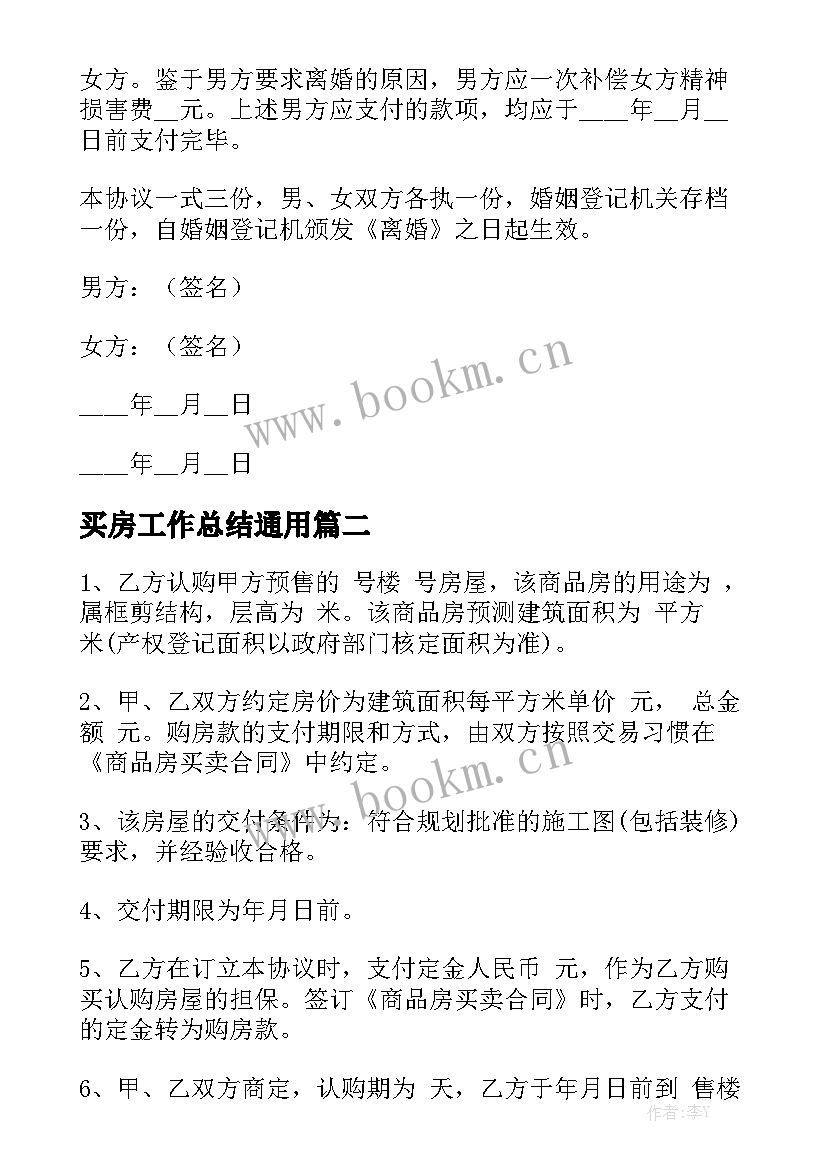 买房工作总结通用