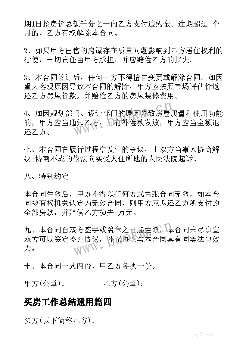 买房工作总结通用