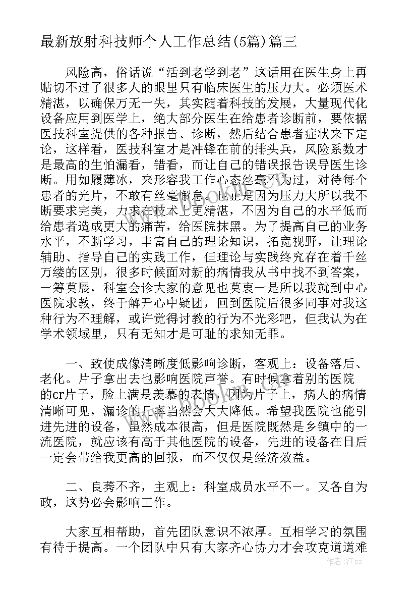 最新放射科技师个人工作总结(5篇)