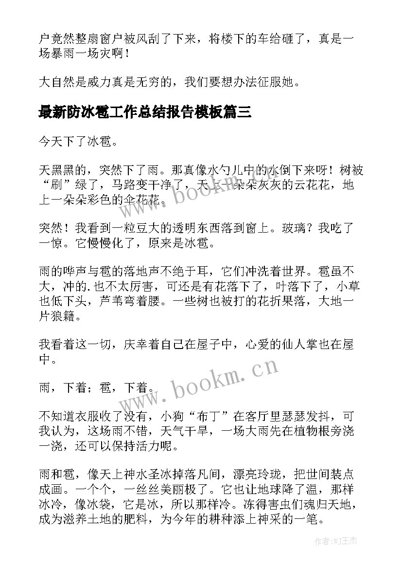 最新防冰雹工作总结报告模板