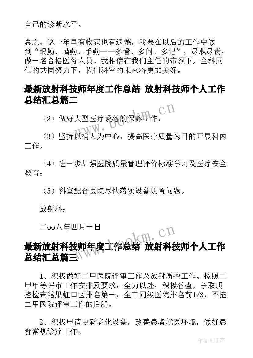 最新放射科技师年度工作总结 放射科技师个人工作总结汇总