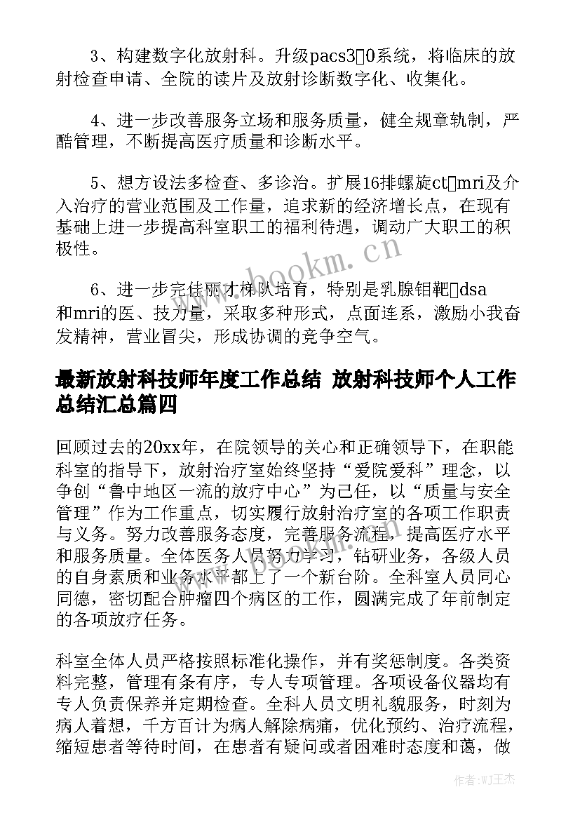 最新放射科技师年度工作总结 放射科技师个人工作总结汇总