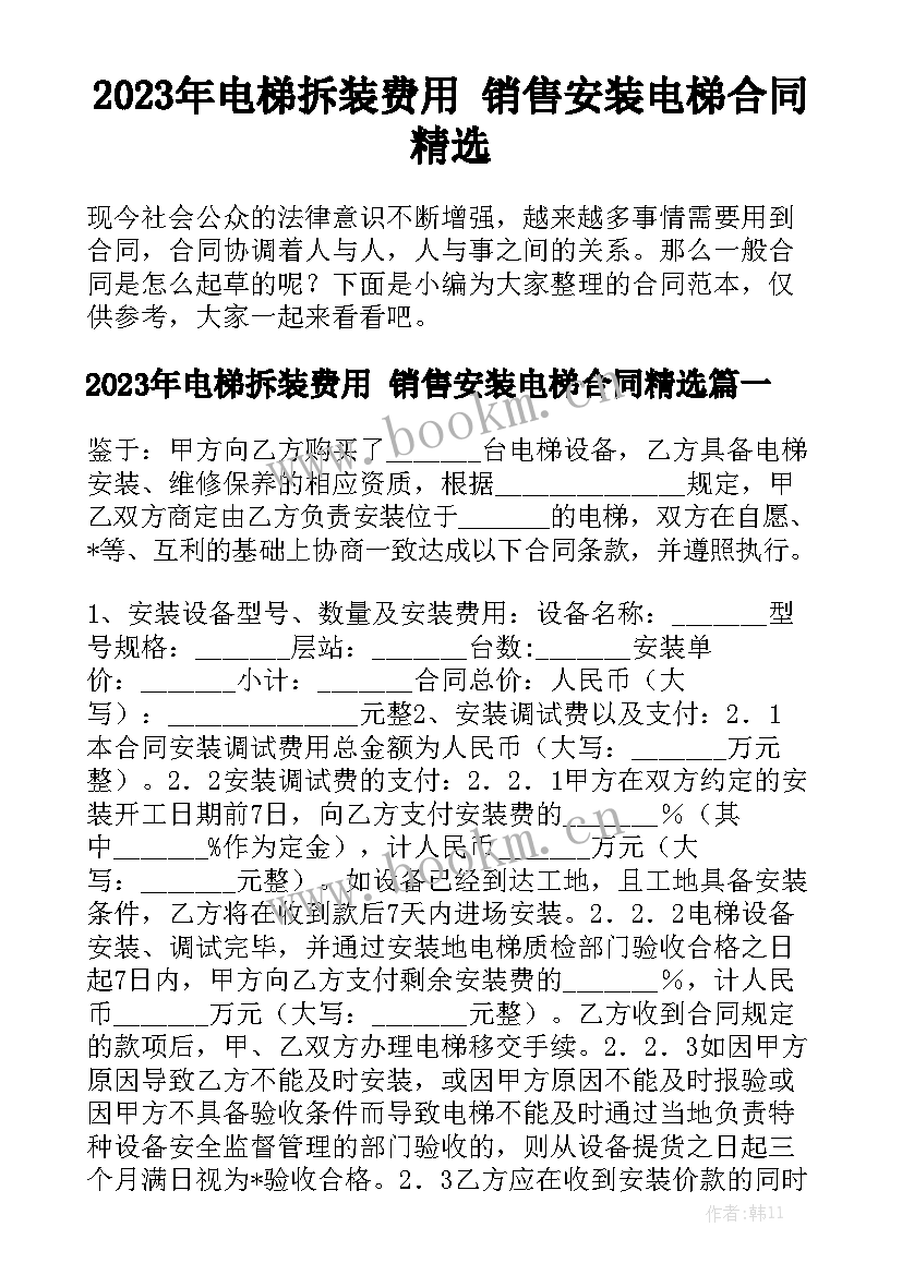 2023年电梯拆装费用 销售安装电梯合同精选