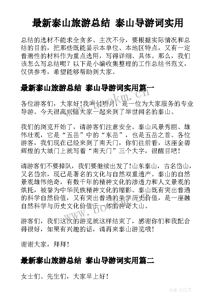 最新泰山旅游总结 泰山导游词实用